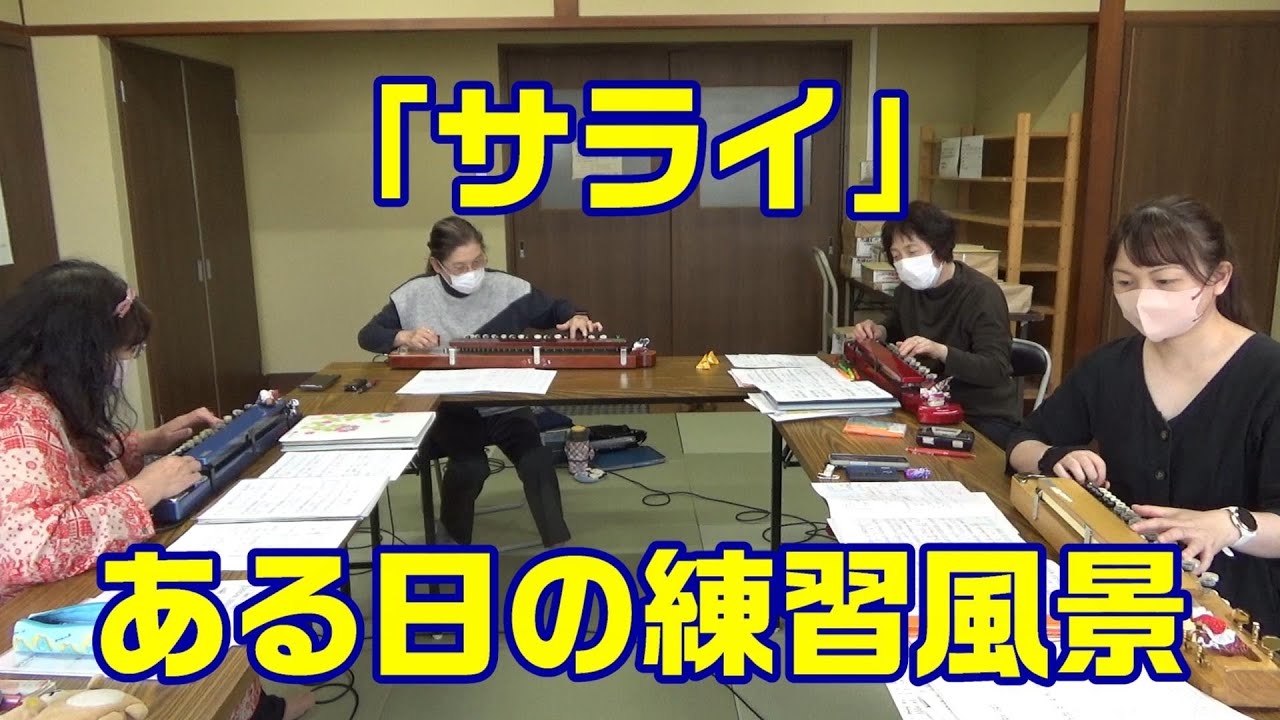 「サライ」【練習風景】【大正琴】