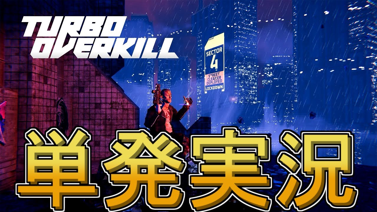【単発実況】Turbo Overkill【オーバーキル！】