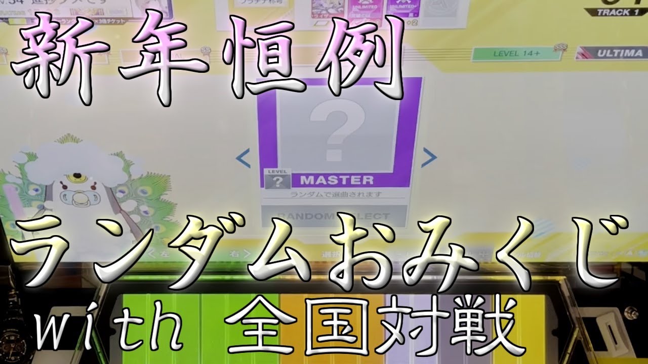 [CHUNITHM]新年の音ゲーマー、ランダム選曲しがち[全国対戦]