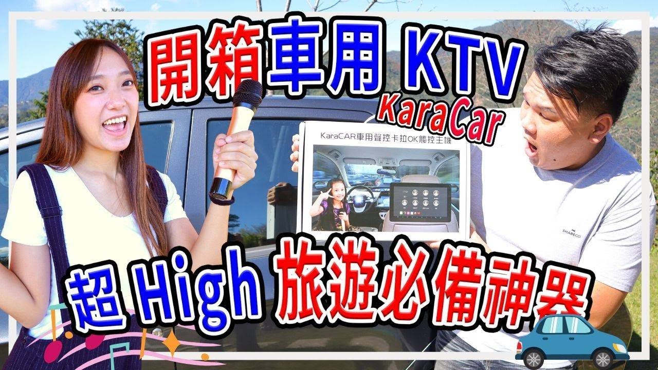 K歌神器｜車用多媒體伴唱機 KaraCAR 開箱｜ 唱歌 追劇 看新聞 打遊戲 一機搞定 ｜讓你一路HIGH到底～