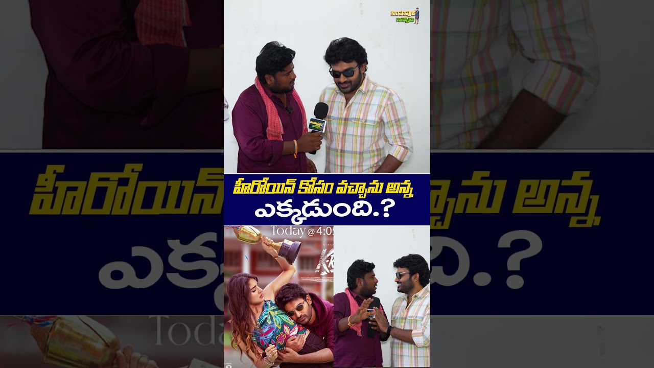 హీరోయిన్ కోసం వచ్చాను అన్న ఎక్కడుంది.?