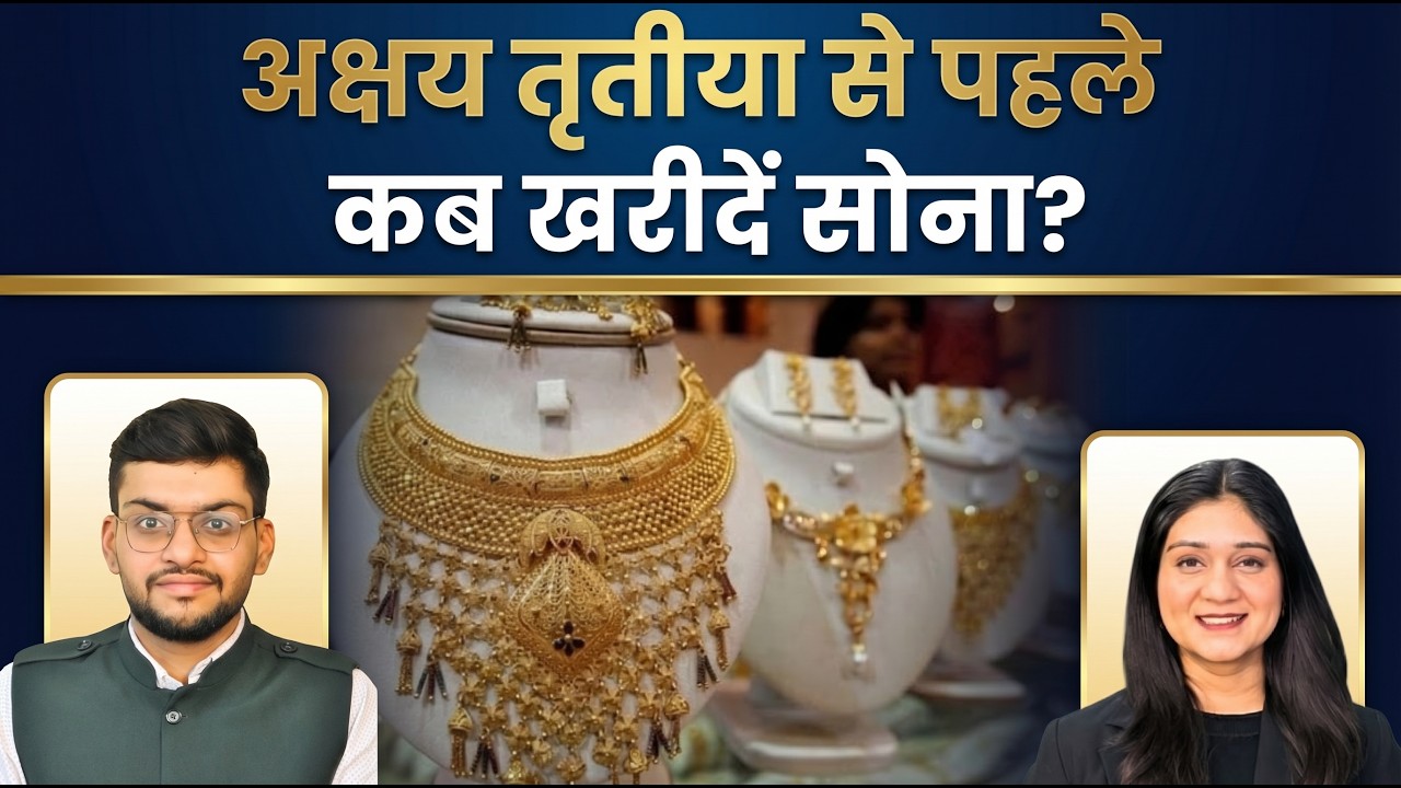 Gold Silver Price News | अक्षय तृतीया से पहले क्या 1.50 लाख से नीचे जायेगा सोना? Finance Gyani