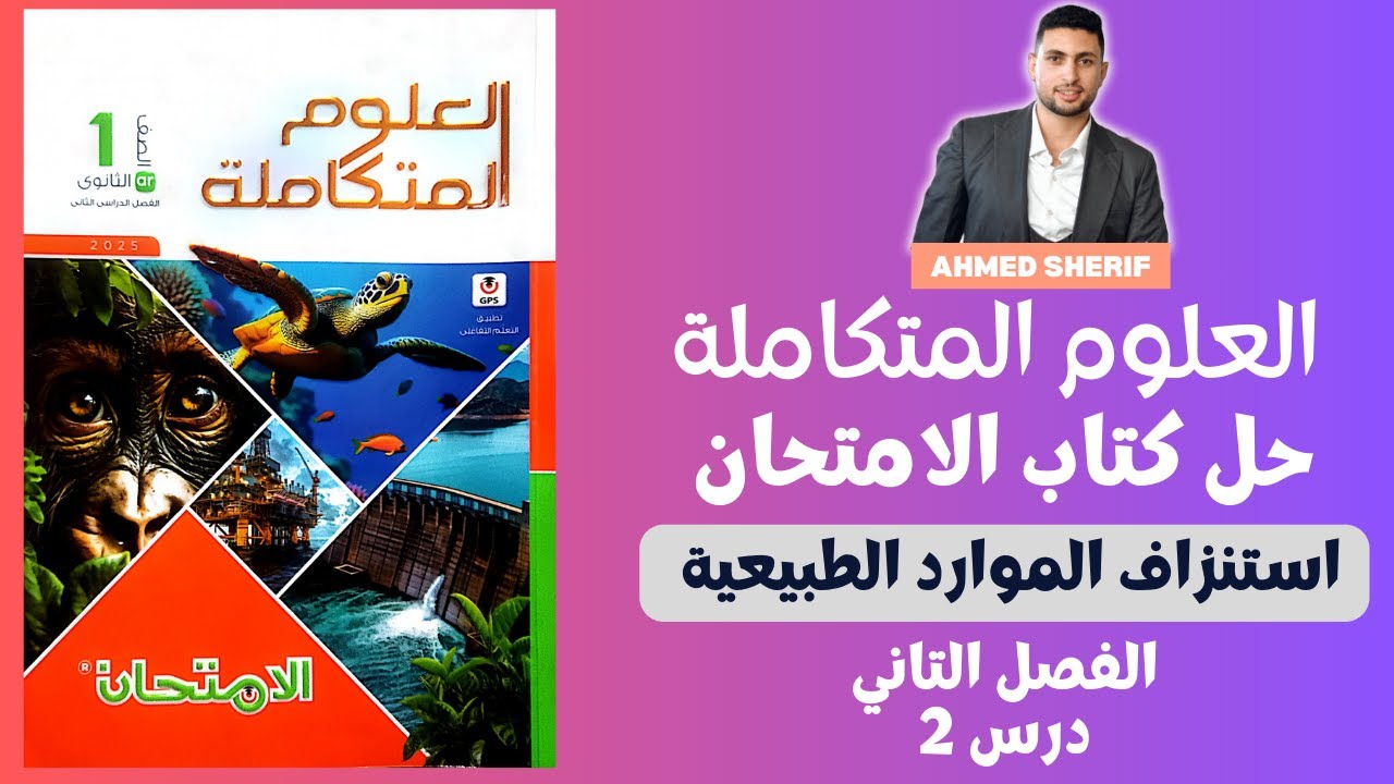 حل درس استنزاف الموارد الطبيعية من كتاب الامتحان علوم متكاملة الترم التاني