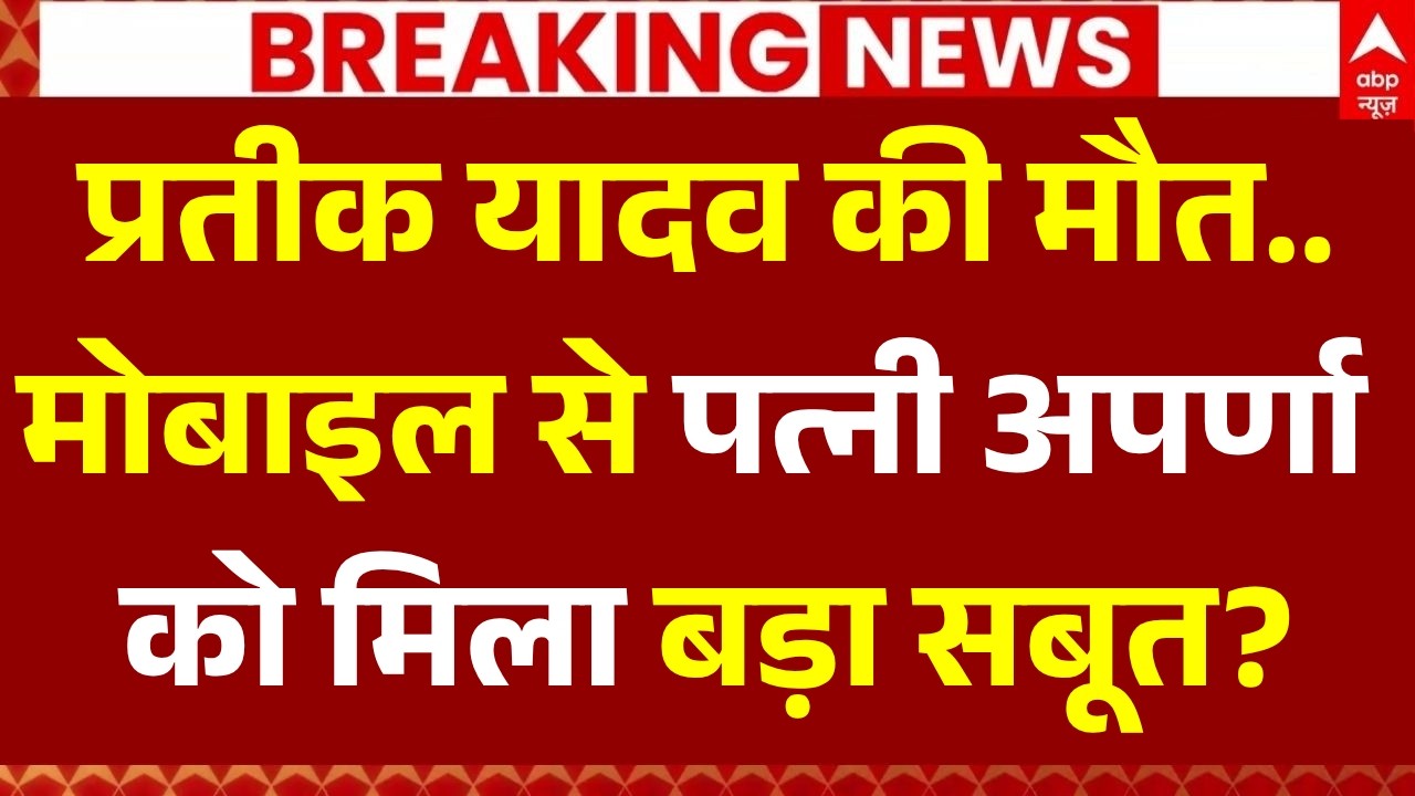 Prateek Yadav Death Latest News LIVE: प्रतीक यादव की मौत, मोबाइल से पत्नी अपर्णा को मिला बड़ा सबूत?