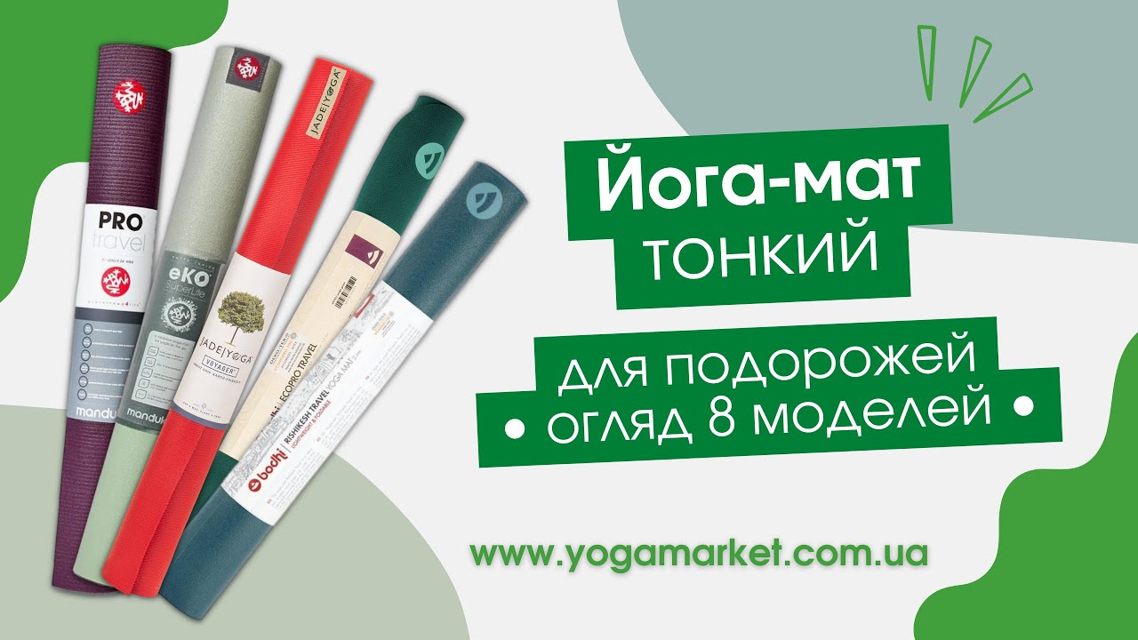 Тонкий килимок для йоги (для подорожей)