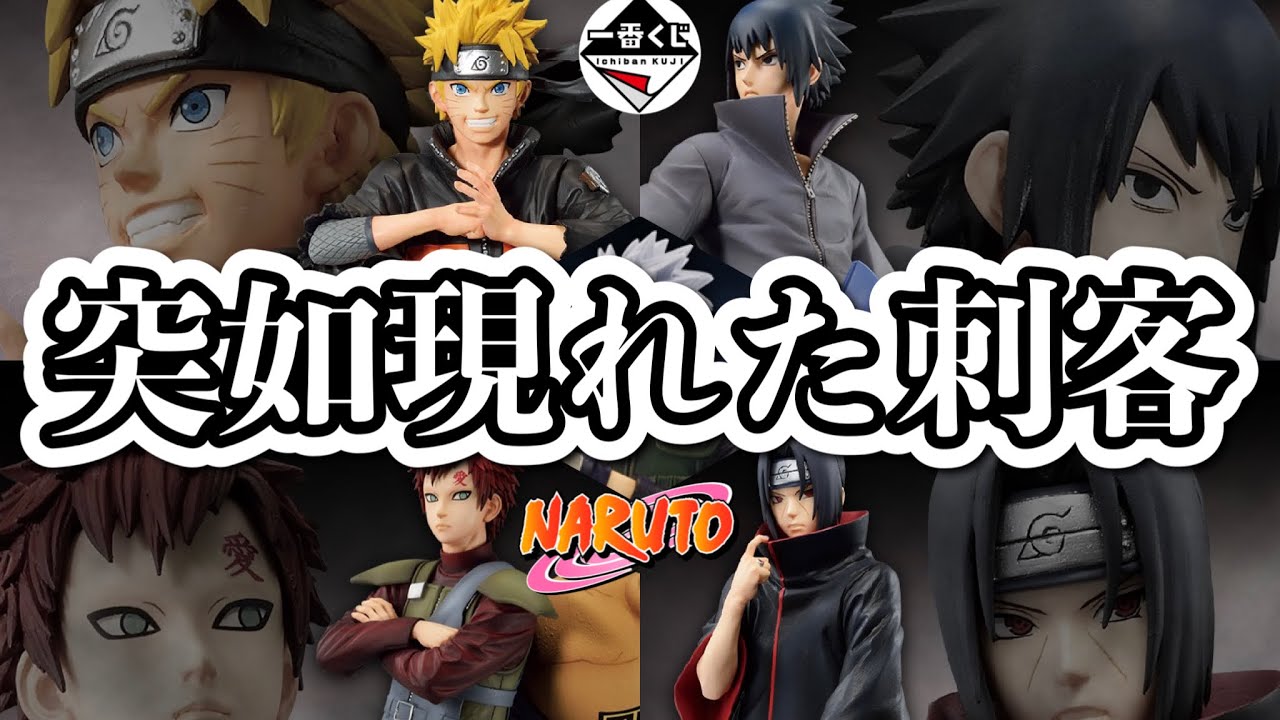 【一番くじ NARUTO】引いてきた。社畜の蓮華は二度咲く。忍ノ絆 （後編）ナルト フィギュア 我愛羅 イタチ カカシ ジョジョの奇妙な冒険 ONEPIECEドラゴンボール DRAGONBALL