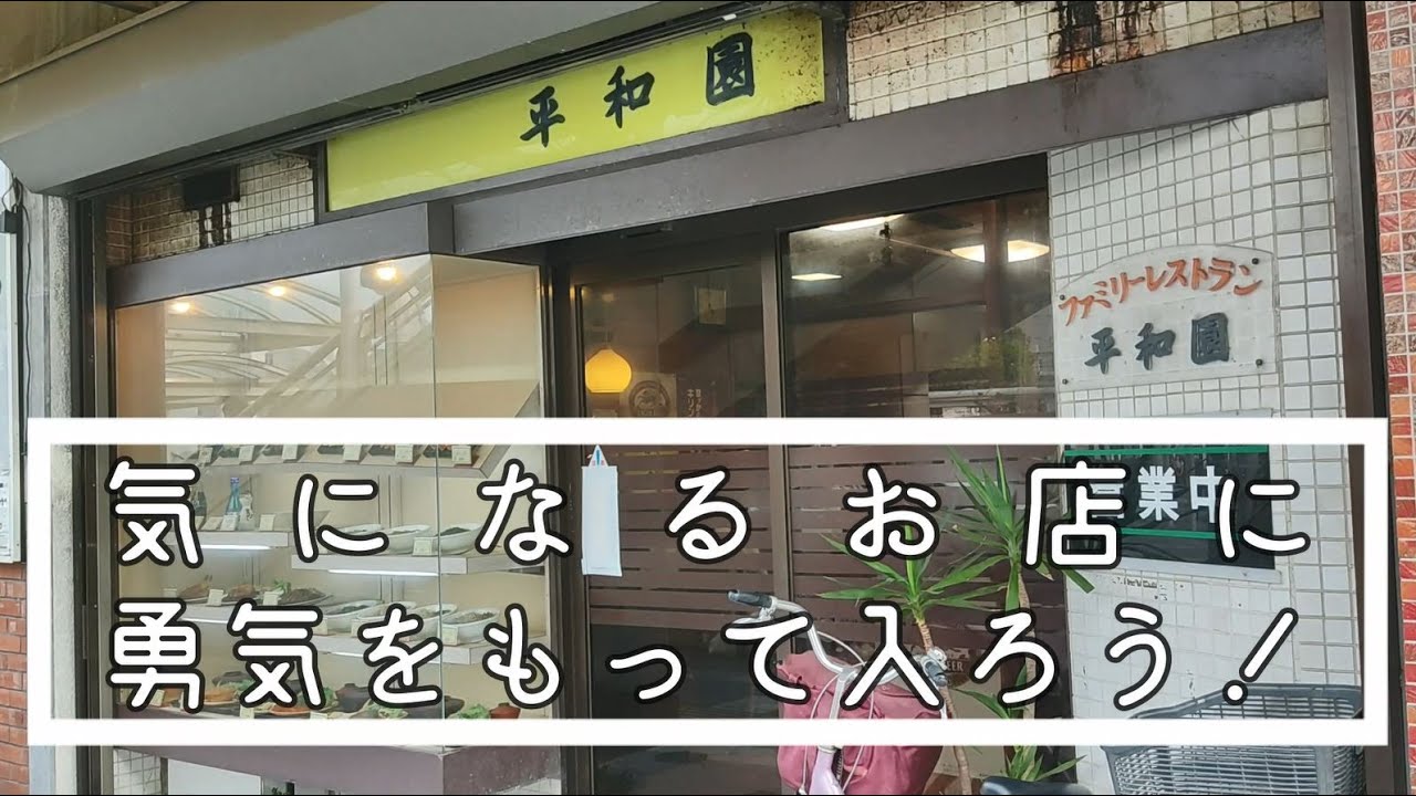 平和園「焼肉（レバー・イカ焼き）とハンバーグ定食【愛知県豊橋市のファミリーレストラン】