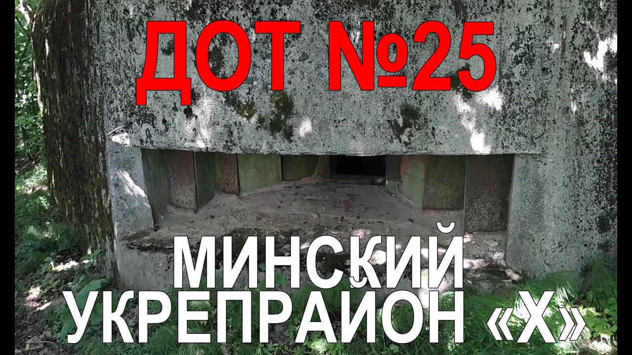ДОТ №25 на берегу озера, укрепрайон 