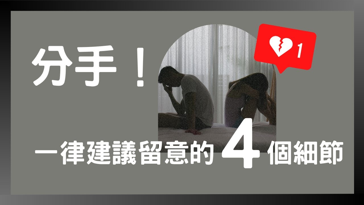 #PSY｜分手！一律建議留意的四個細節｜#五分鐘心理學