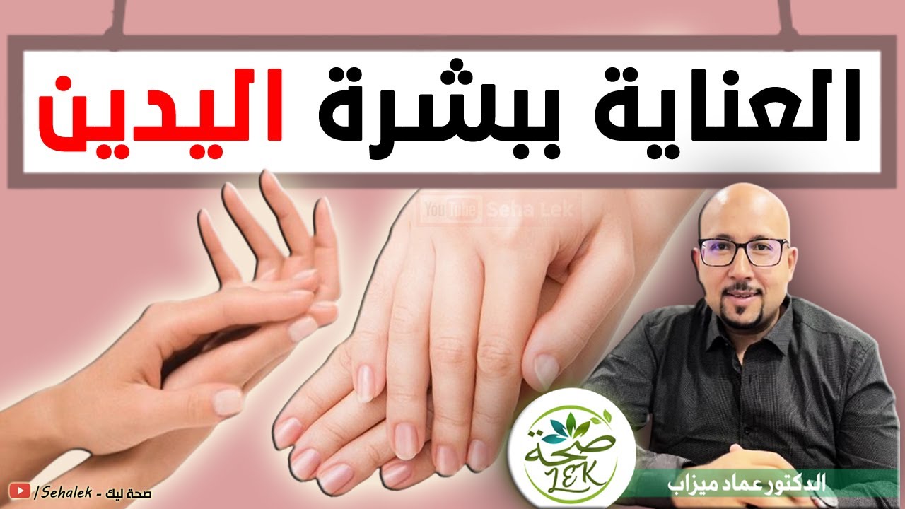 العناية ببشرة اليدين / د. عماد ميزاب Docteur imad mizab