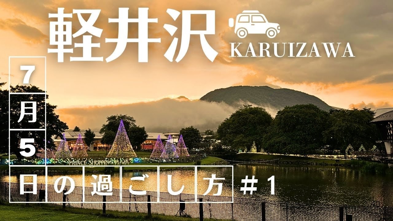 【軽井沢】＃１｜１泊２日車旅｜ホテル軽井沢クロス｜ベーカリー＆レストラン　沢村　旧軽井沢｜ツルヤ　軽井沢店｜プリンスショッピングプラザ