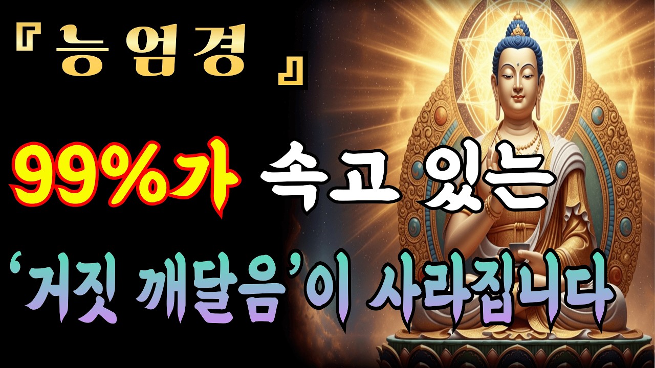 [부처님말씀] 능엄경 50마장 | 가짜 깨달음과 진짜 깨달음을 구별하는 법ㅣ불교 명상 | 마음공부