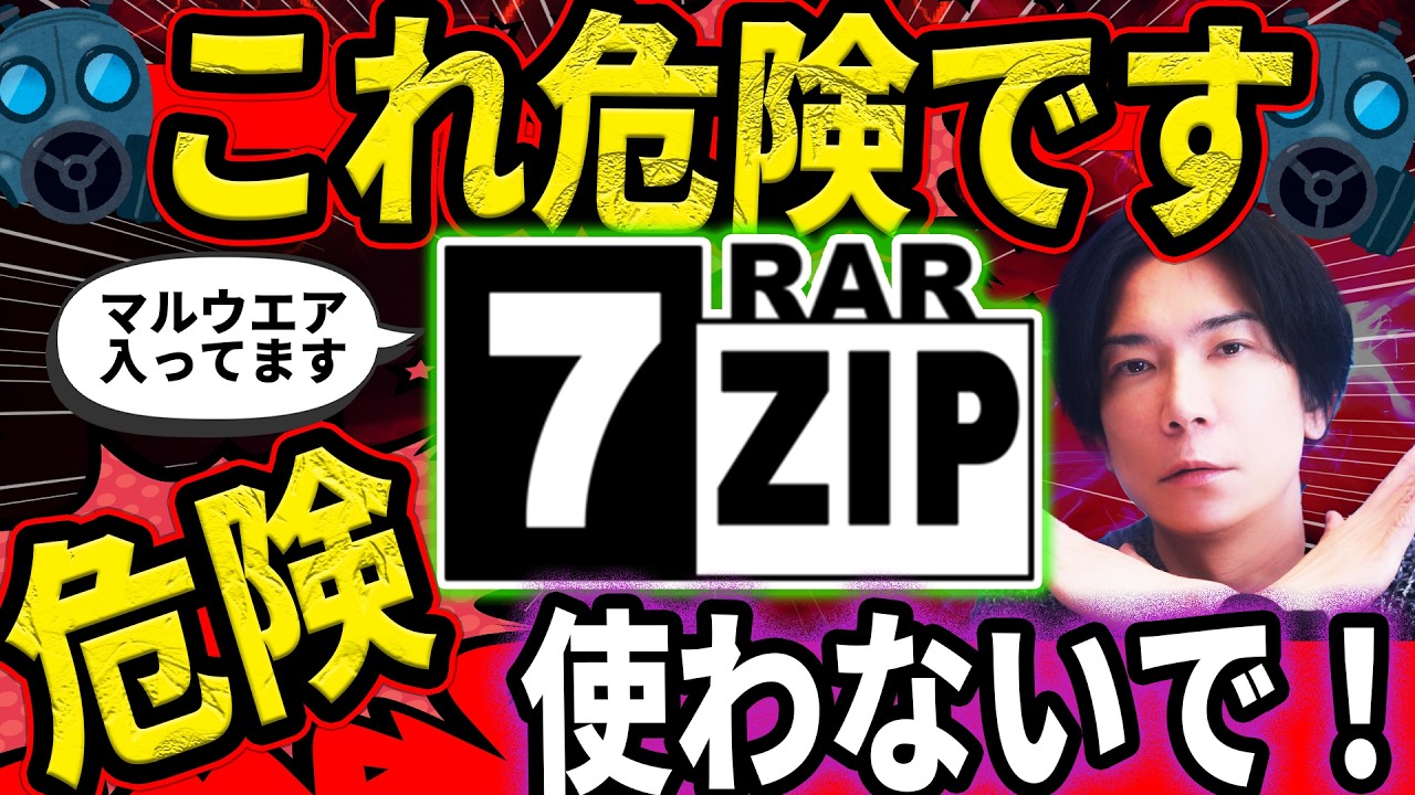 【緊急】絶対に使わないで！7-Zip利用者は全員確認を。知らないと終わります【7-Zipが危ない】