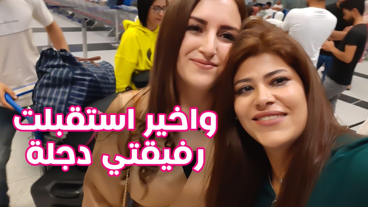 بعد غياب 12 سنة زارتني رفيقة عمري دجلة وطبختلا اكلت بعجانلي ع طلبها من تحت دياتي