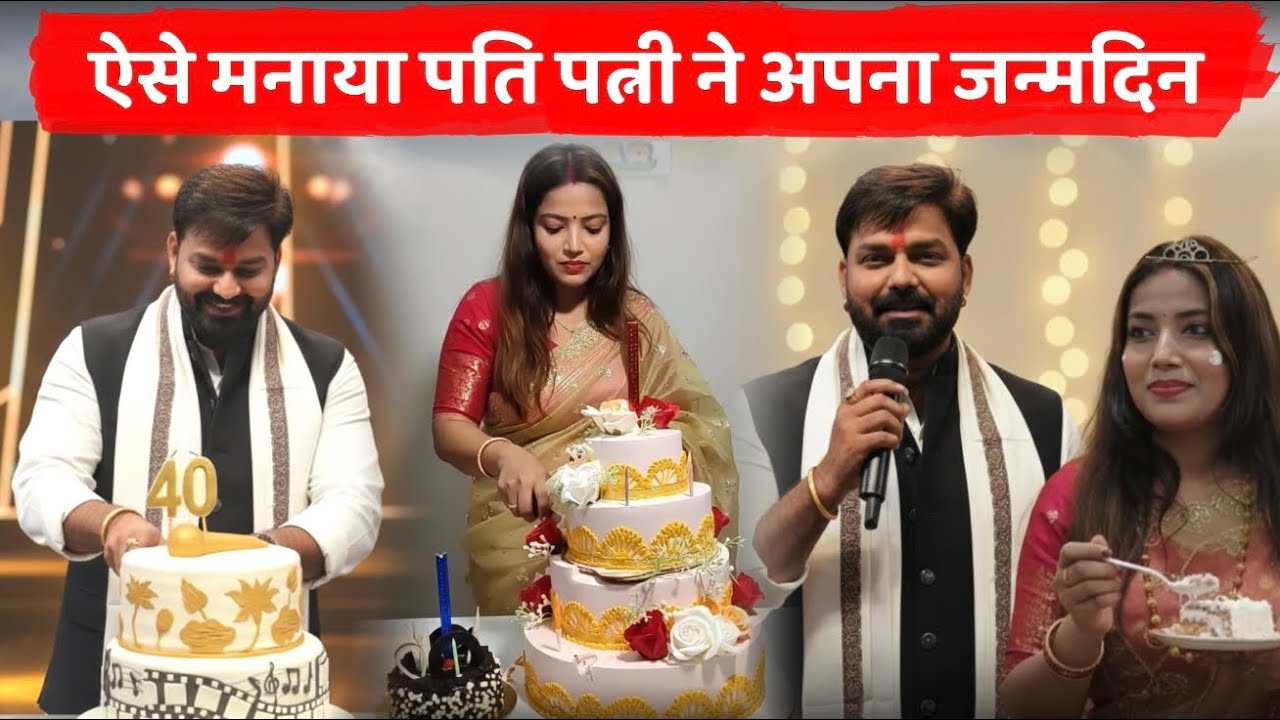 Jyoti Singh Birthday Vs Pawan Singh Birthday ; जानिए कैसे मनाया पति पत्नी ने अपना जन्मदिन _ 