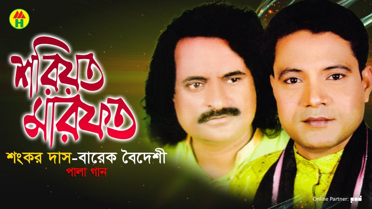 Sankar Das, Barek Boideshi - Shoriyot Marfot | শরীয়ত মারফত | Bangla Pala Gaan 2019
