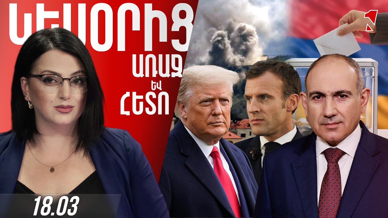 ԹԵՀՐԱՆԻ ԿՈՇՏ ԶԳՈՒՇԱՑՈՒՄԸ ԲԱՔՎԻՆ․ ԱԴՐԲԵՋԱՆԸ ՊԵՏՔ Է ԶԳՈՆ ԼԻՆԻ և ՉՄՏՆԻ ՎՏԱՆԳԱՎՈՐ ԽԱՂԻ ՄԵՋ
