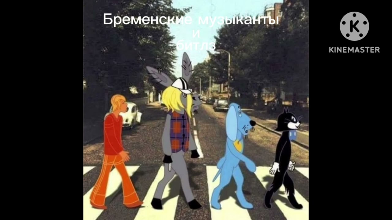 Бременские музыканты и битлз
