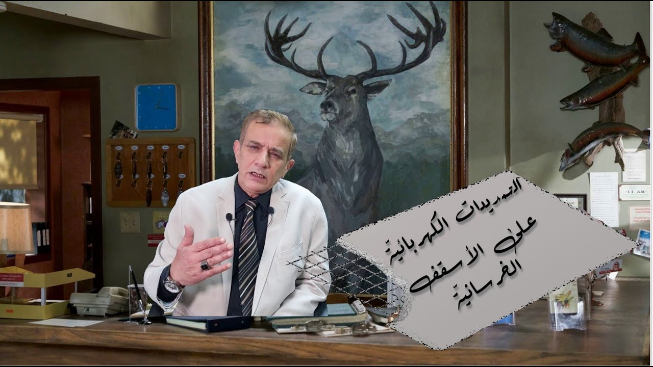 التمديدات الكهربائيّة للمباني (٧)  التمديدات الكهربائيّة على الأسقف الخرسانيّة