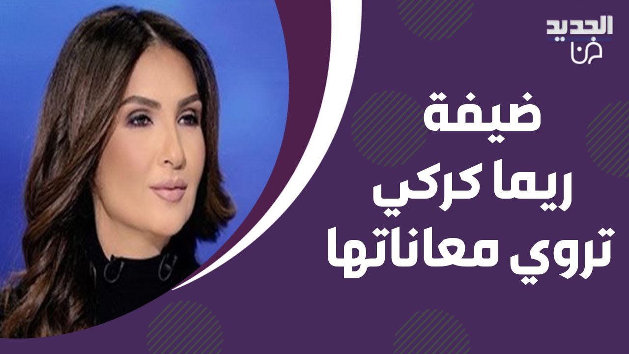 ضيفة ريما كركي تروي معاناتها.. شيخا تزوجها وتعرض لها ولاولادها! رجل دين يعلق 
