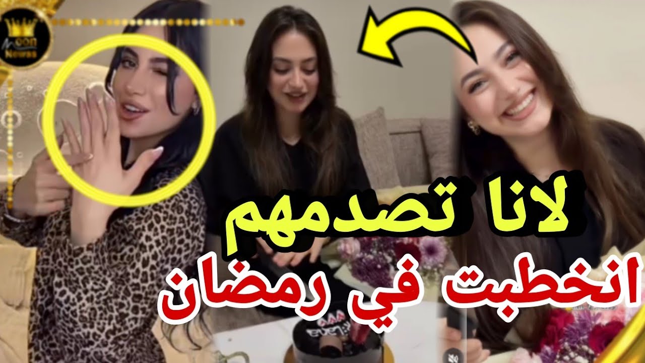 حفلة عيد ميلاد لانا برمضان اعلنت خطوبتها 👀💍