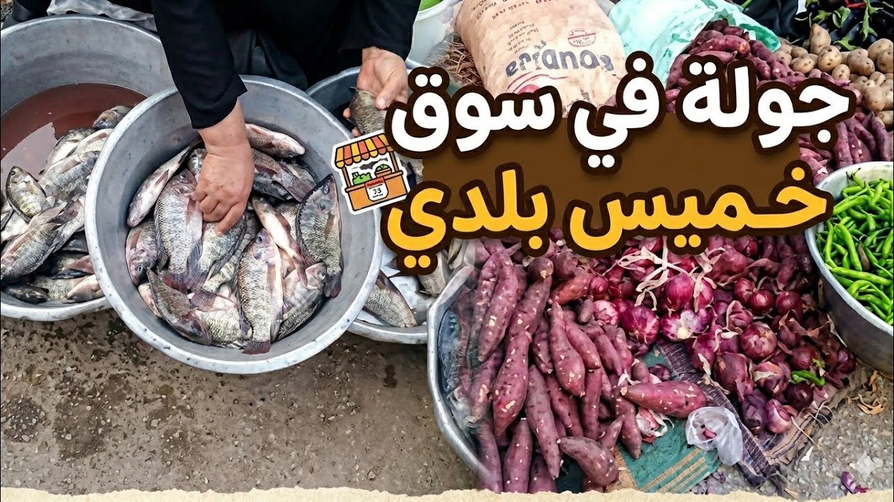 سوق الخميس فى بلدنا  😔