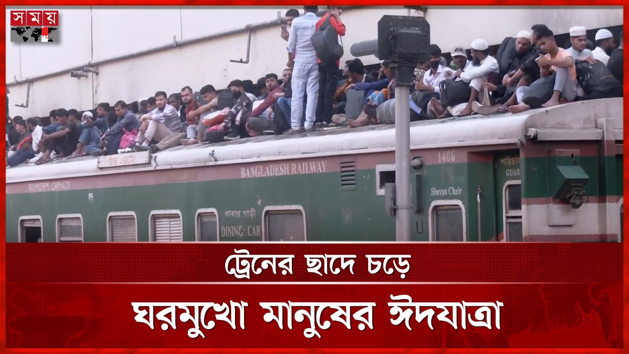 ঈদযাত্রায় ট্রেনে উপচেপড়া ভিড় | Eid Jatra | Train Journey | Somoy TV