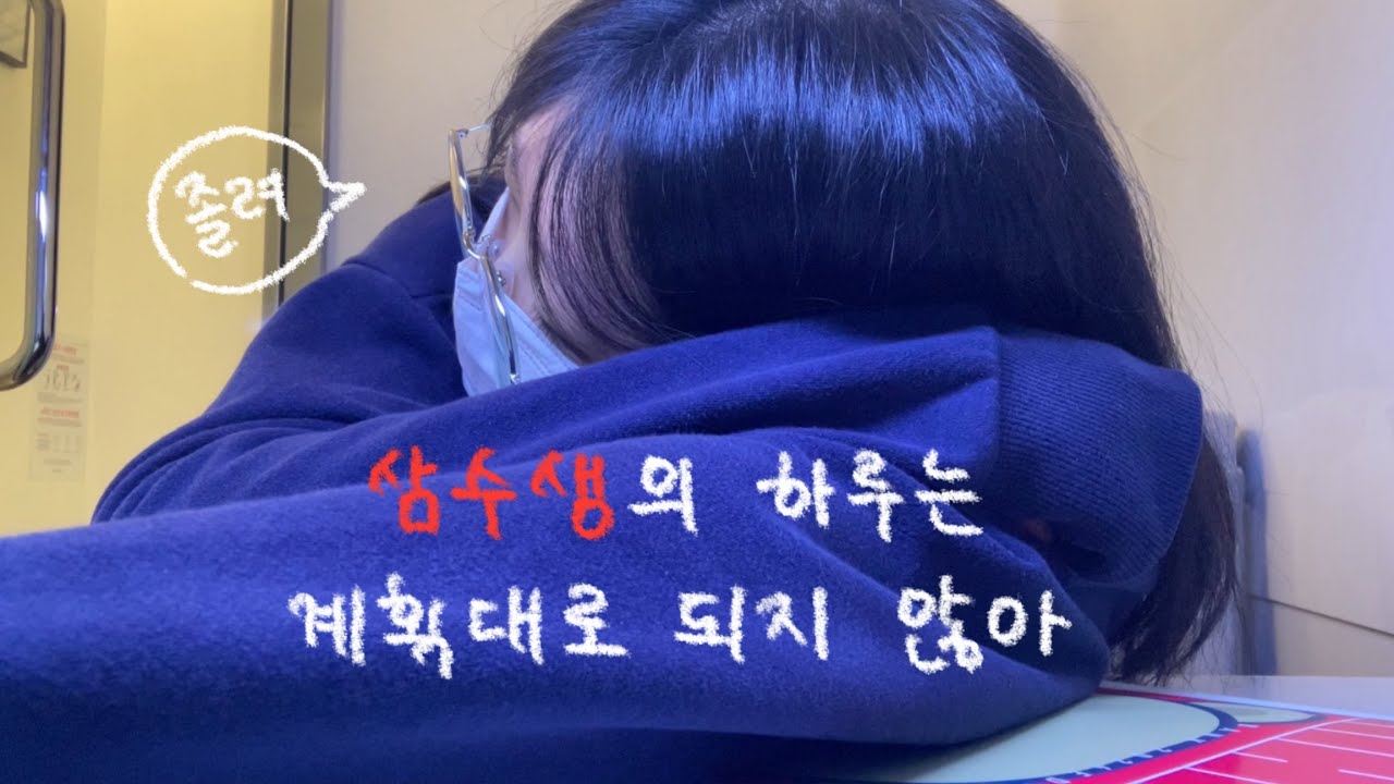 [study] 계획대로 되지 않는 삼수생의 하루