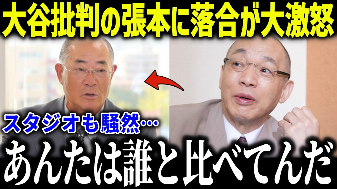 大谷のMVP批判した張本に落合が大激怒！「あんたとは違うでしょ…」MLBで別格の大谷に放った衝撃の一言に賞賛の嵐【海外の反応/MLB/メジャー/野球】[総集編]