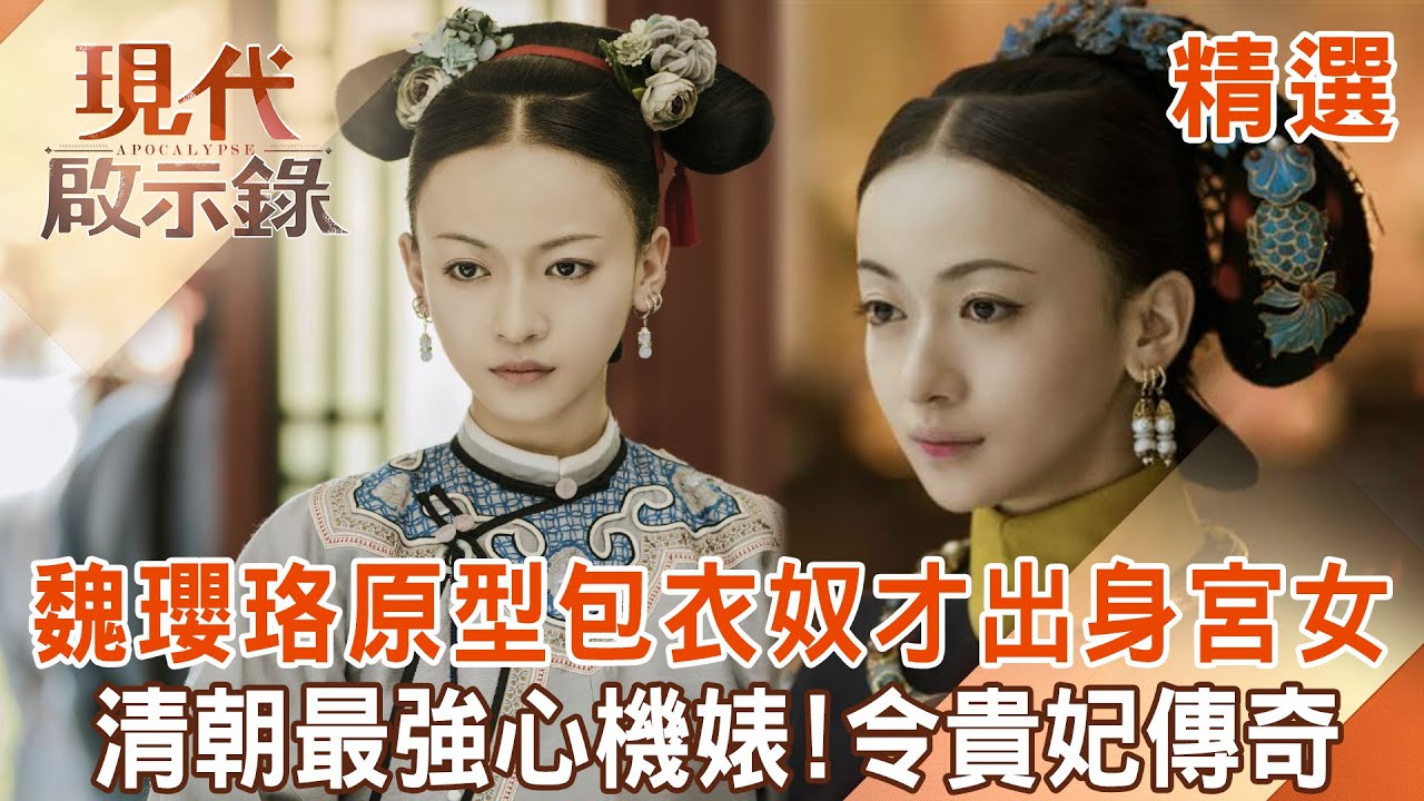 【精選】清朝最強心機婊！《延禧攻略》魏瓔珞原型「包衣奴才出身宮女」！從丫鬟爬到令貴妃「讓乾隆寵幸33年」10年內猛生6胎...揭秘宮鬥秘辛！｜  @現代啟示錄 #現代啟示錄