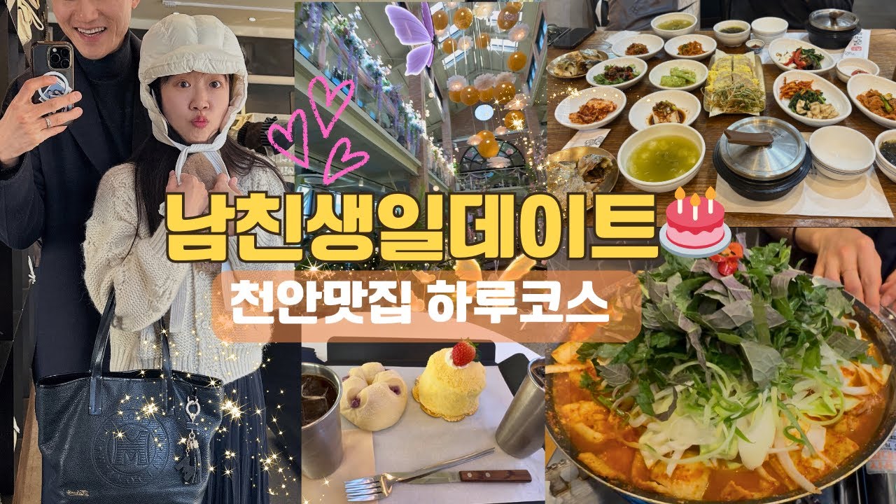 남자친구 생일 데이트 브이로그🎂천안 하루코스 (맛집·카페·소품샵)