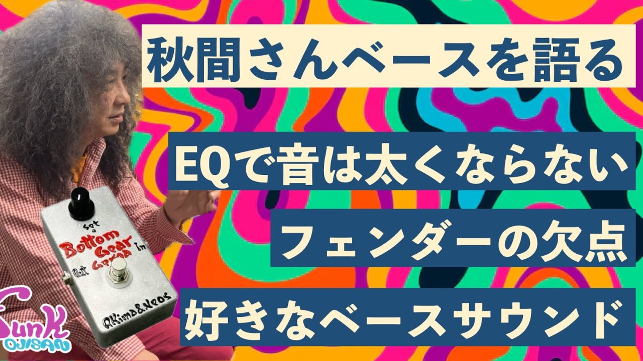 【神回】秋間さんにベースサウンドについて語っていただきました。 - ギター屋 funk ojisan