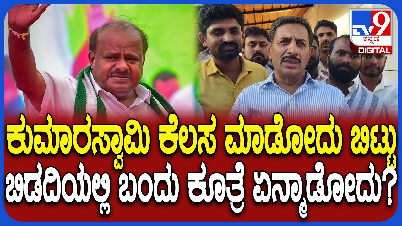 HC Balakrishna on HDK: ಎರಡೂ ಪಕ್ಷದವ್ರು ಸೇರಿ ಹೊಡೆದಾಡಬೇಕು ಅನ್ನೋದೆ ಕುಮಾರಸ್ವಾಮಿ ಉದ್ದೇಶ| #TV9D