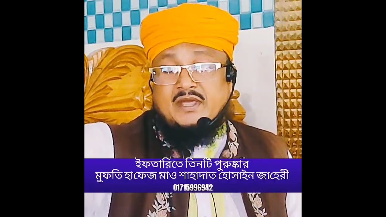 ইফতারিতে তিনটি পুরুষ্কার,  মুফতি হাফেজ মাও শাহাদাত হোসাইন জাহেরী   01715996942