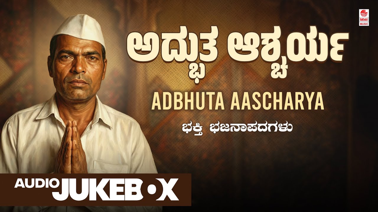 Adbhutha Aashcharya - Audio Jukebox | Bhajana Padagalu | Sanganna E. Madana Shetty | Folk Songs