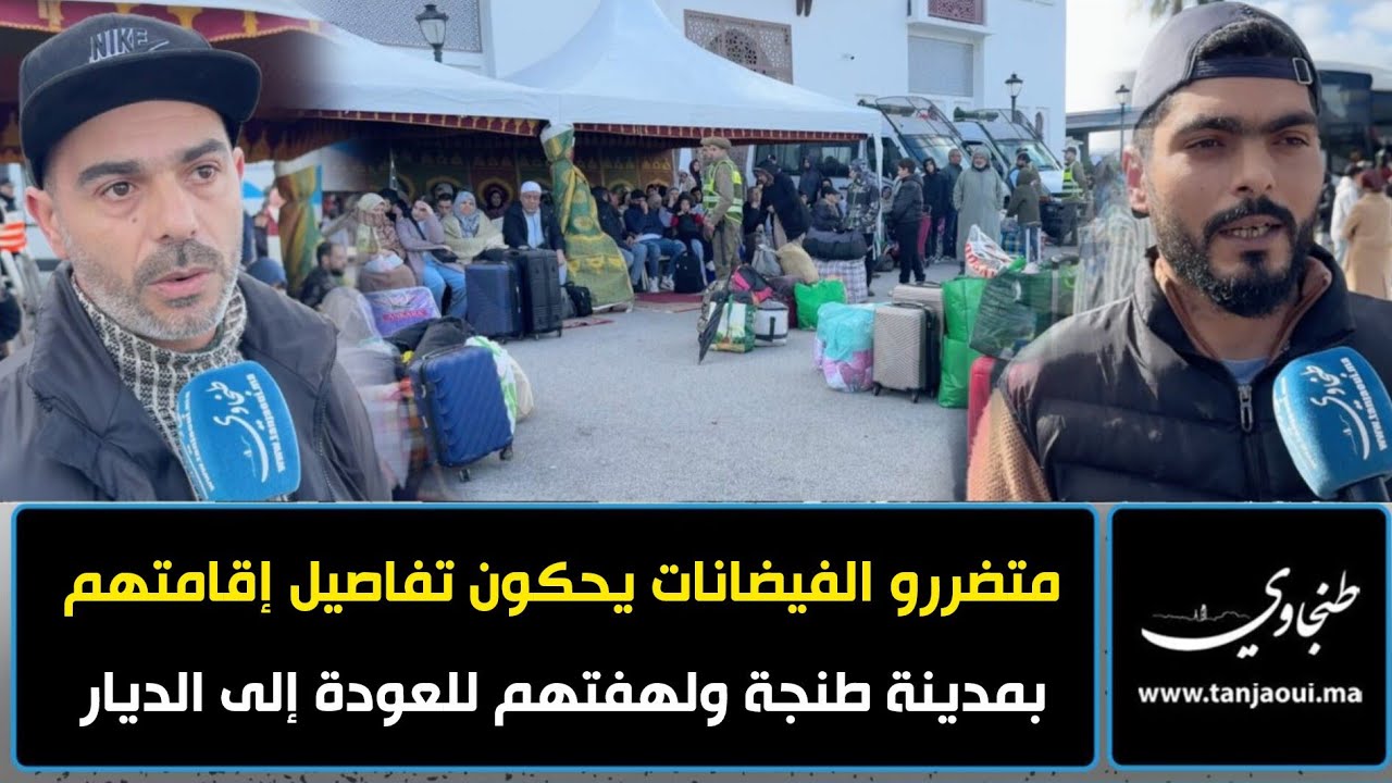 متضررو الفيضانات يحكون تفاصيل إقامتهم بمدينة طنجة ولهفتهم للعودة إلى الديار