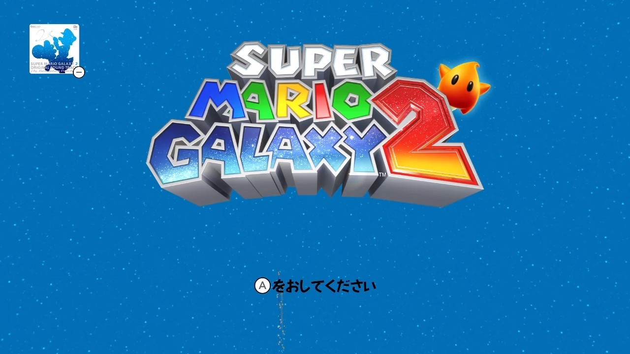 スーパーマリオギャラクシー2 (Switch版) で遊ぶ