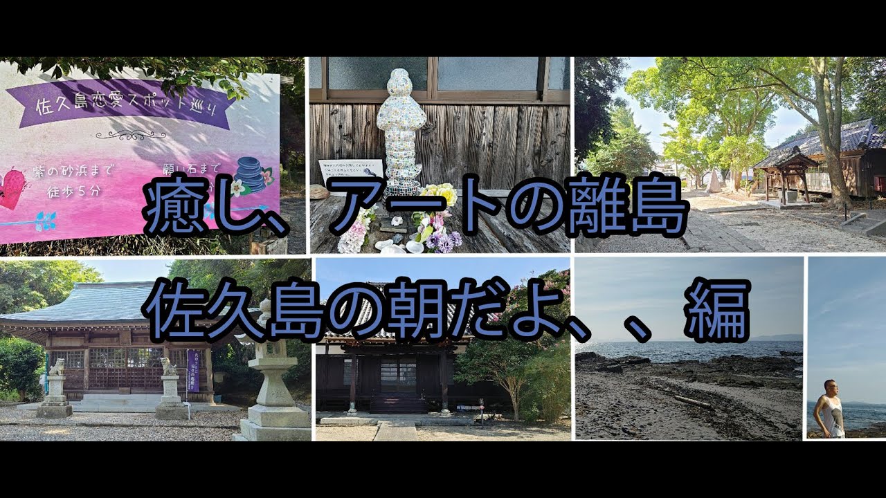 アートと癒しの離島、佐久島に行って来たよ、、編