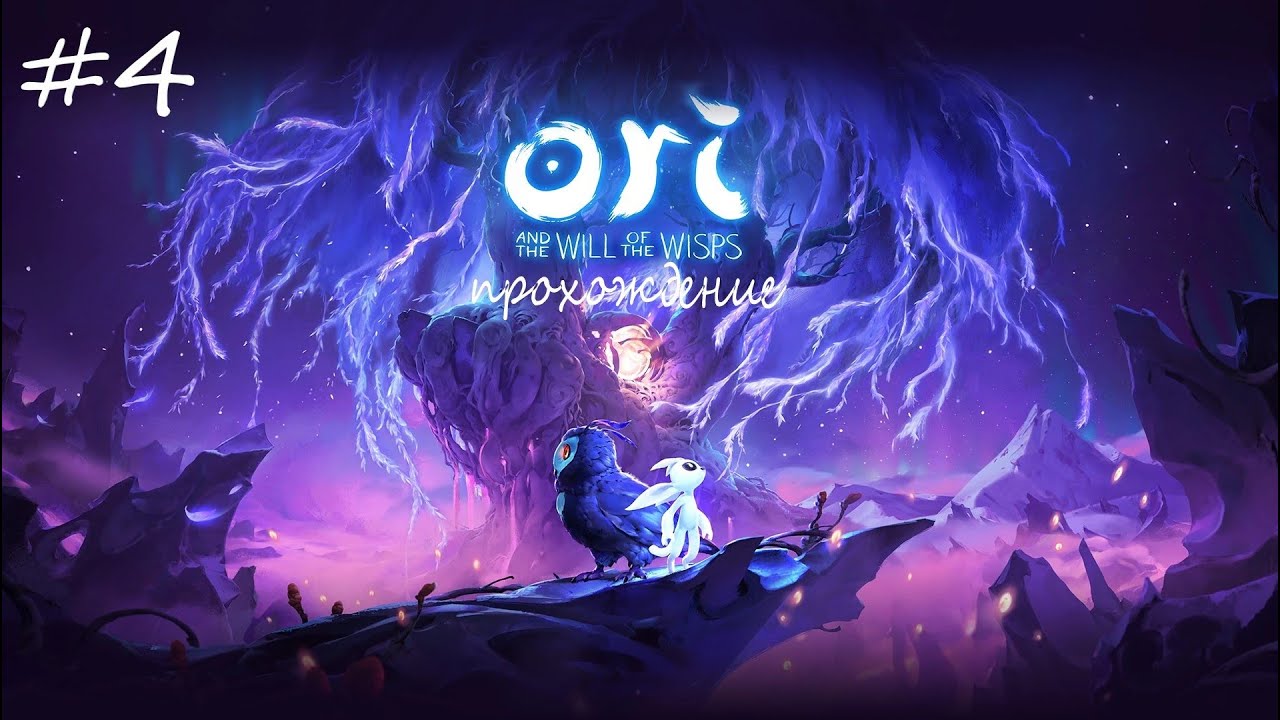 4* Ori and the Will of the Wisp. Прохождение!