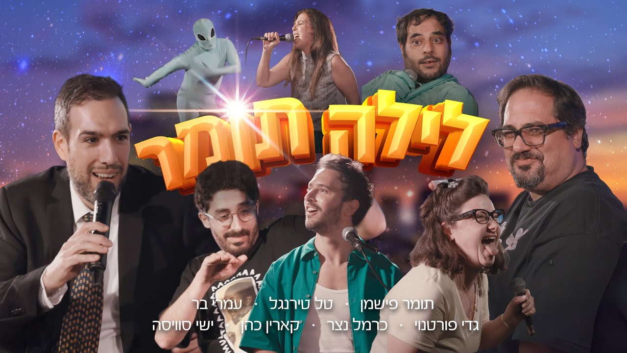 לילה תומר 2 - אורח: ישי סוויסה