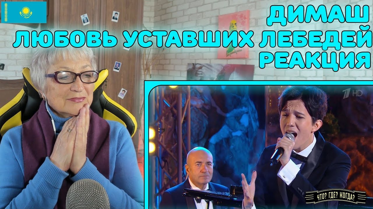 Реакция бабушки на Димаш Кудайберген - Любовь уставших лебедей | Бабушка в ШОКЕ!