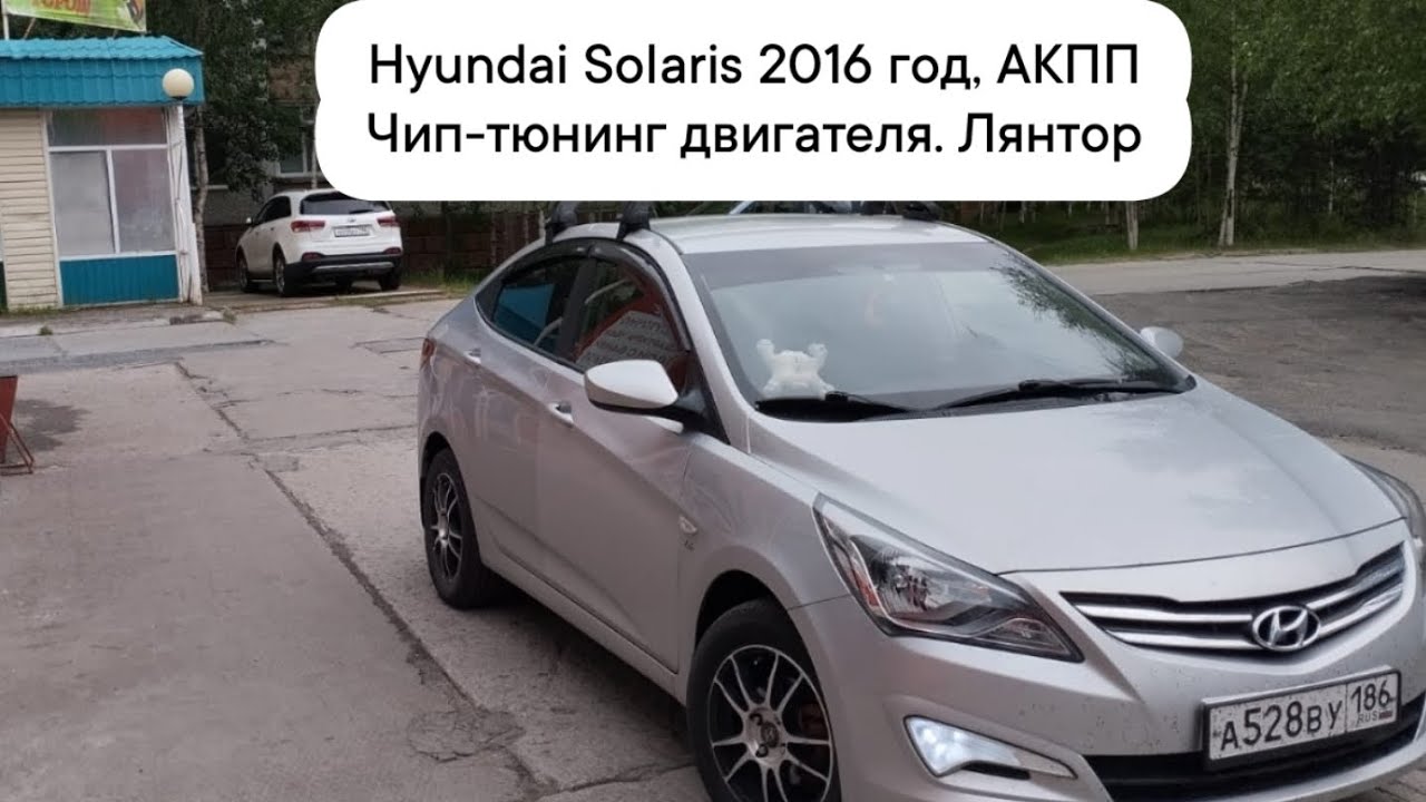 Чип-тюнинг Hyundai Solaris, 2016 год, АКПП