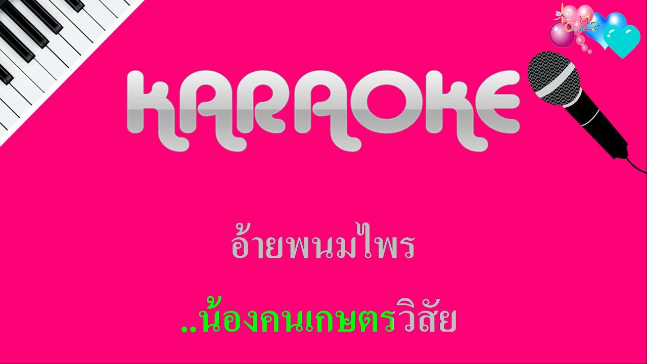 พบรักงานแข่งเรือ คาราโอเกะ