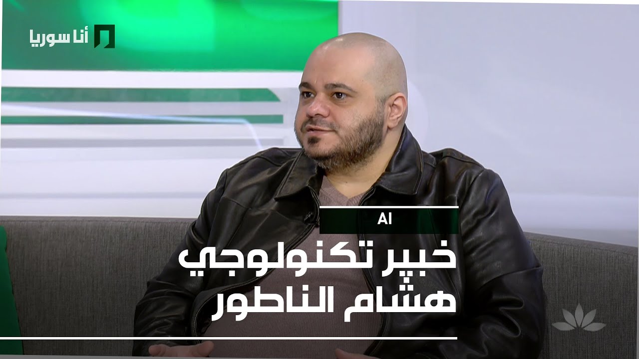 خبير تكنولوجي هشام الناطور - 27/01/2026 - AI