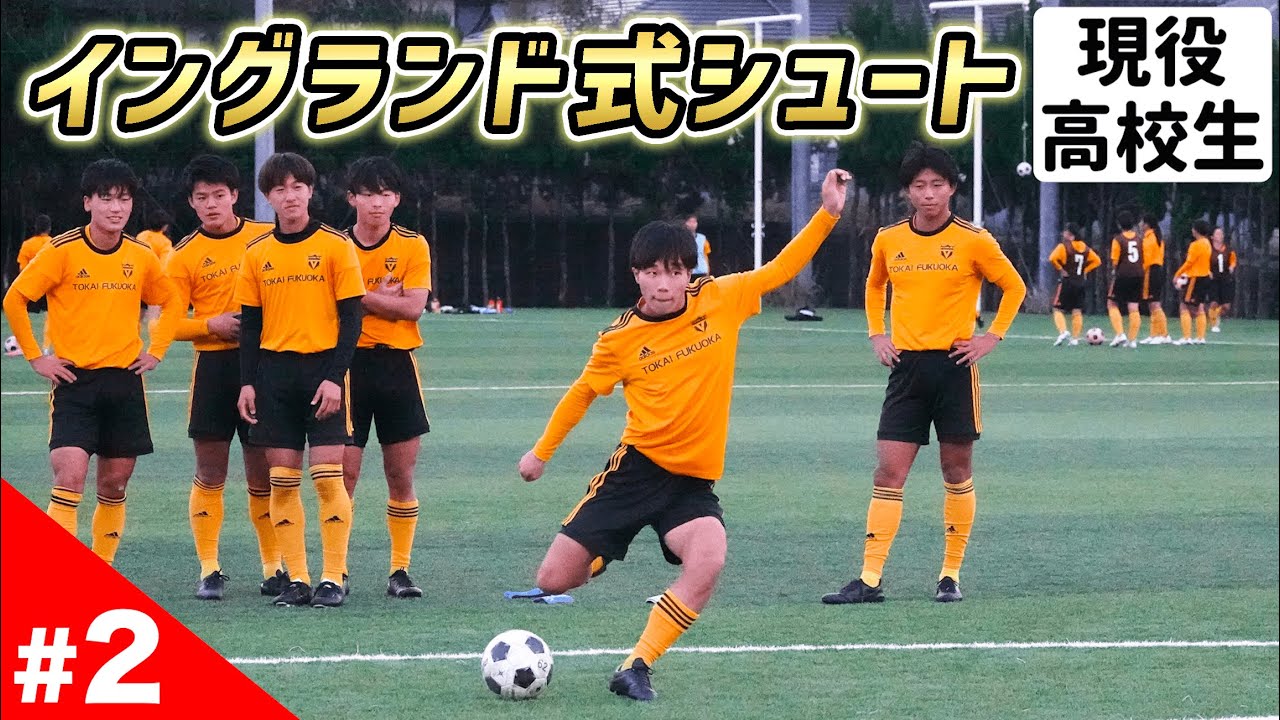 現役高校生がイングランド式シュート練習やってみたら...スーパーゴール連発!?【東海大福岡高編】