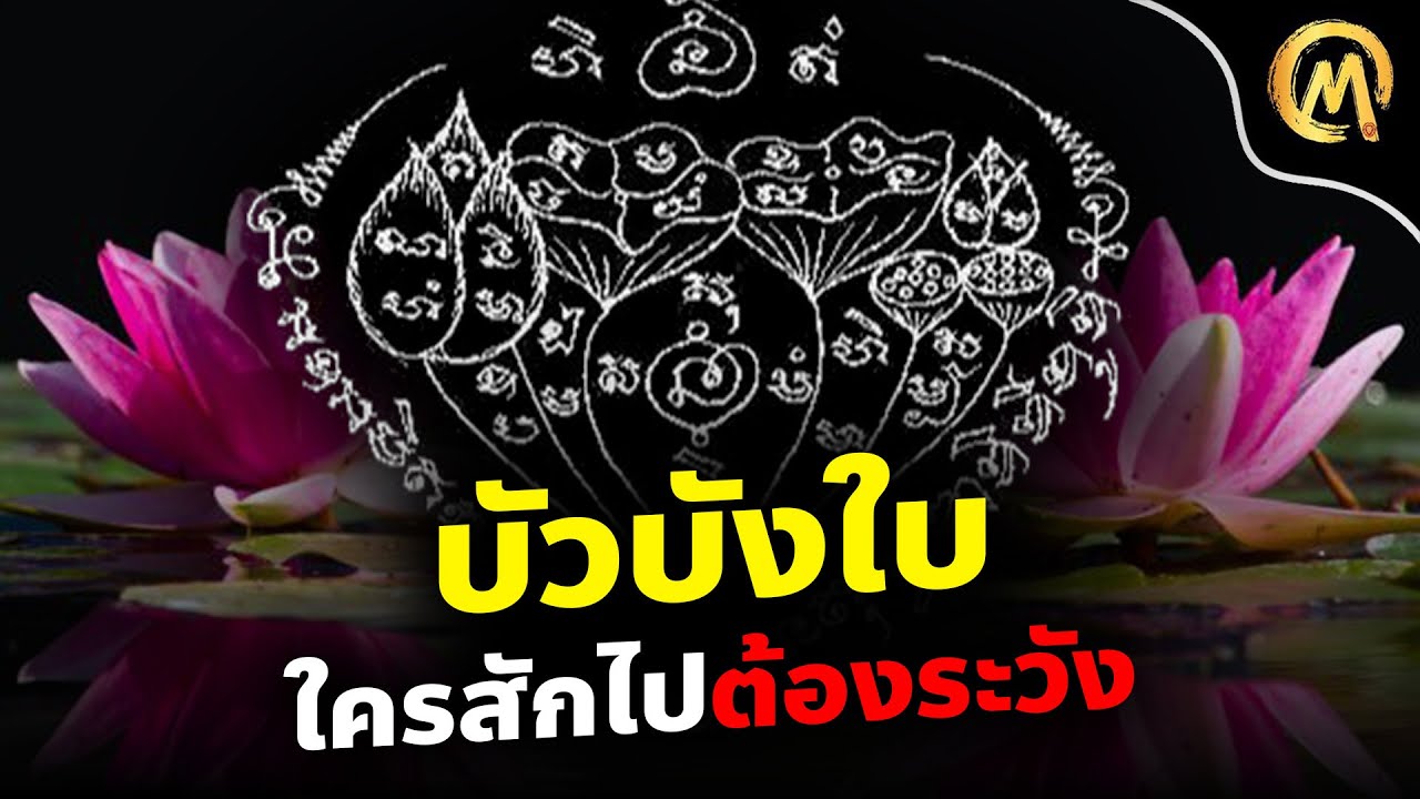 ยันต์บัวบังใบ ความหมาย และ ข้อควรระวัง / Mo Mutelu