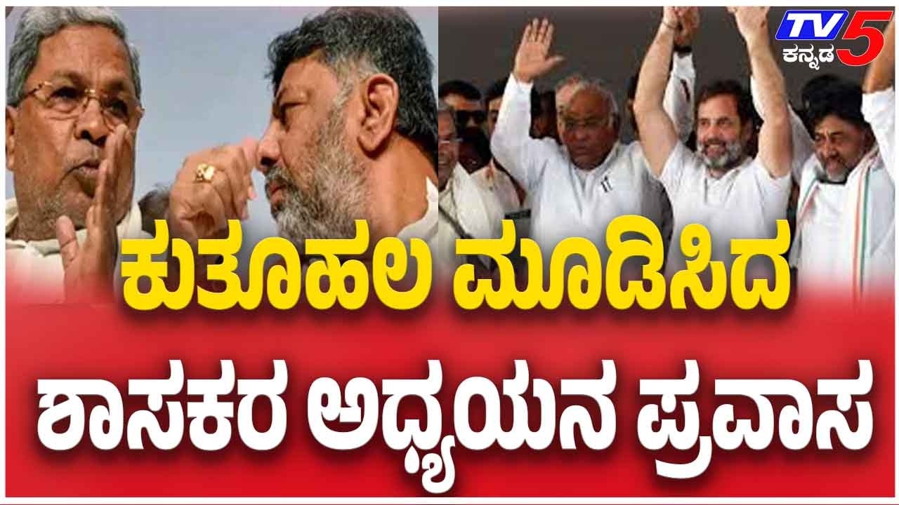 Congress MLA's Foreign Trip Row ಕುತೂಹಲ ಮೂಡಿಸಿದ ಶಾಸಕರ ಅಧ್ಯಯನ ಪ್ರವಾಸ