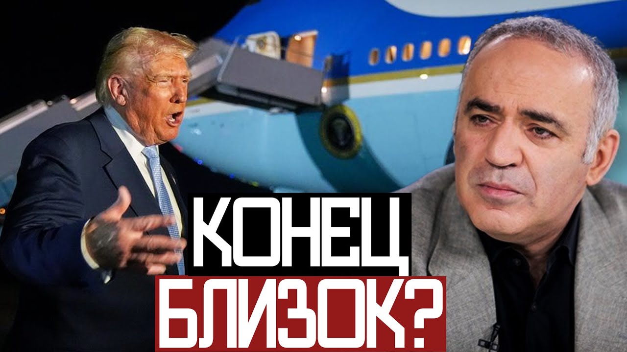 Переговоры в ДАВОСЕ Закончились НИЧЕМ? - Гарри Каспаров