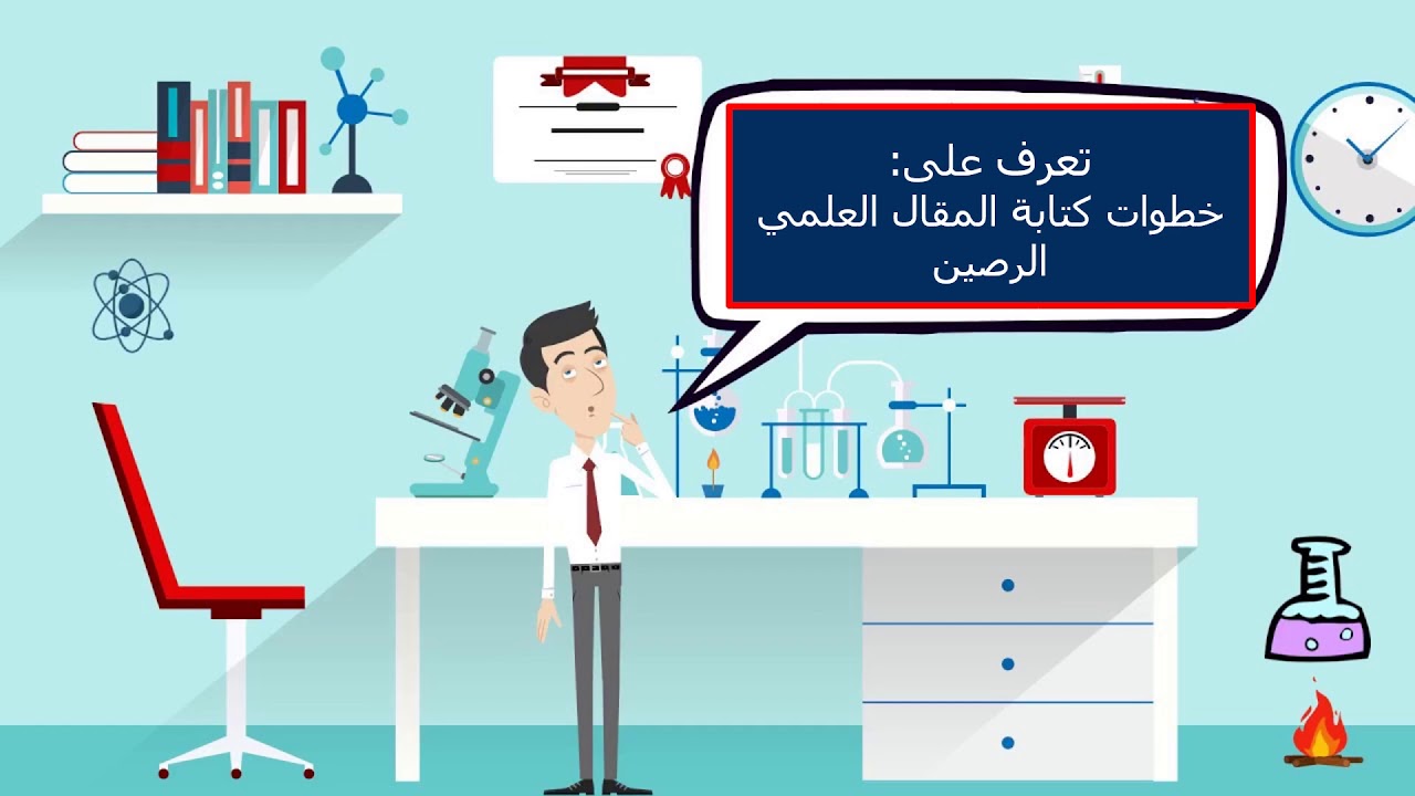 تعرف على خطوات كتابة مقال علمي رصين ا.د. علاء عبدالرزاق السالمي