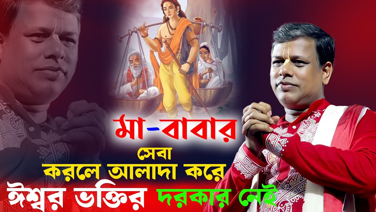 মা-বাবার সেবা করলে আলাদা করে ঈশ্বর ভক্তির প্রয়োজন নেই। সুমন ভট্টাচার্য [Suman Bhattacharya Kirtan]